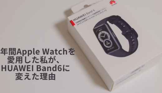 2年間Apple Watchを愛用した私が、HUAWEI Band 6に変えた理由