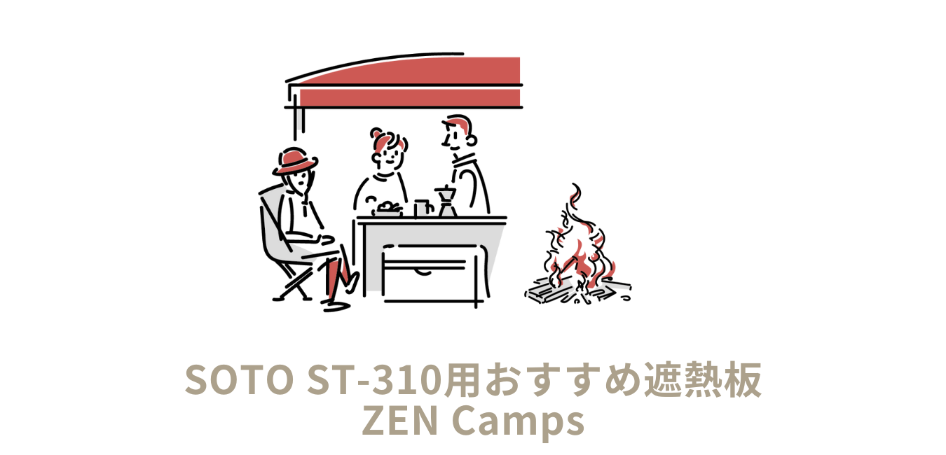 Soto St 310用おすすめ遮熱板 Zen Camps Tgnysk Gadgetblog