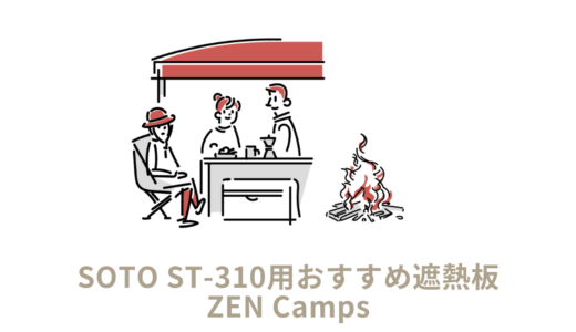 SOTO ST-310用おすすめ遮熱板｜ZEN Camps