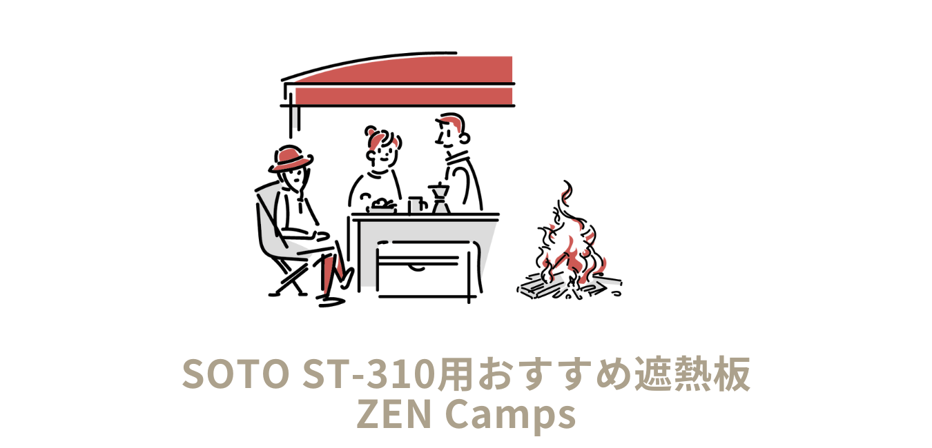 SOTO ST-310用おすすめ遮熱板｜ZEN Camps | tgnysk｜Gadgetblog