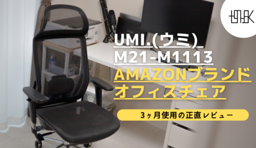 Umi.(ウミ) M21-m1113レビュー ｜Amazonブランドのオフィスチェア