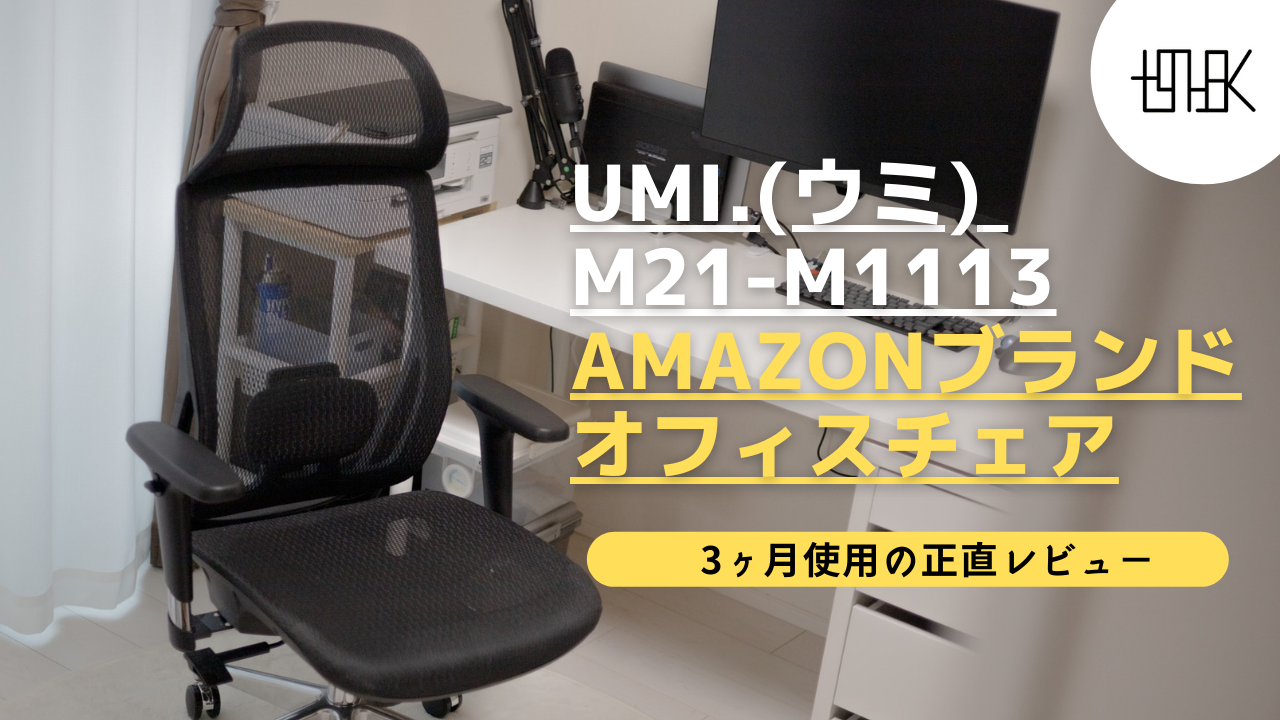 Umi.(ウミ) M21-m1113レビュー ｜Amazonブランドのオフィスチェア