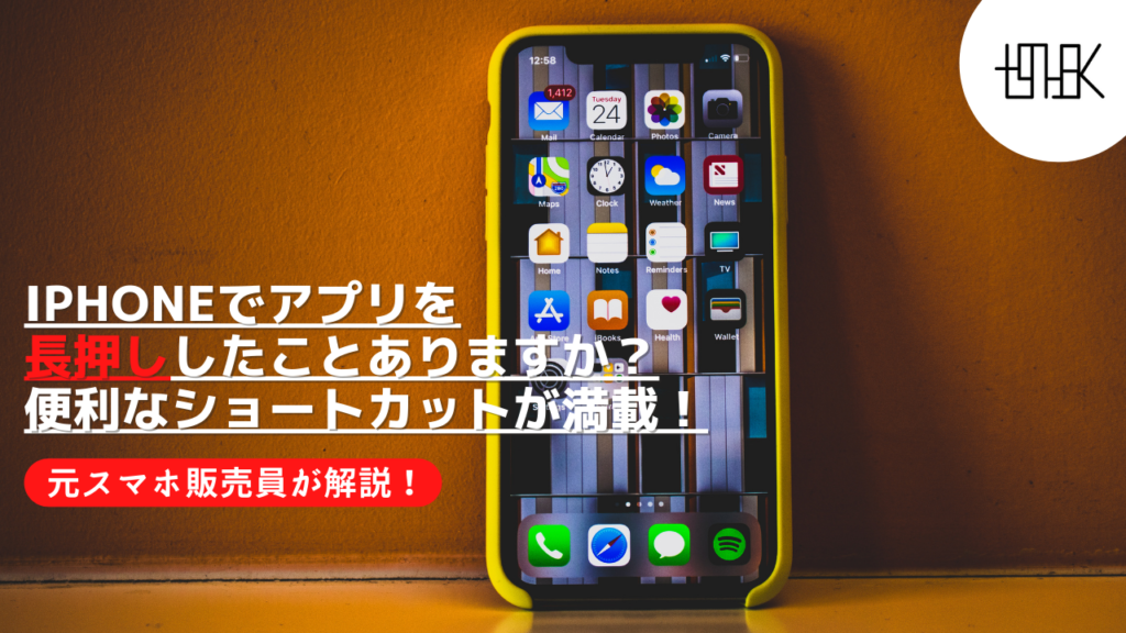 Iphoneでアプリを長押ししたことありますか 便利なショートカットが満載 Tgnysk Gadgetblog