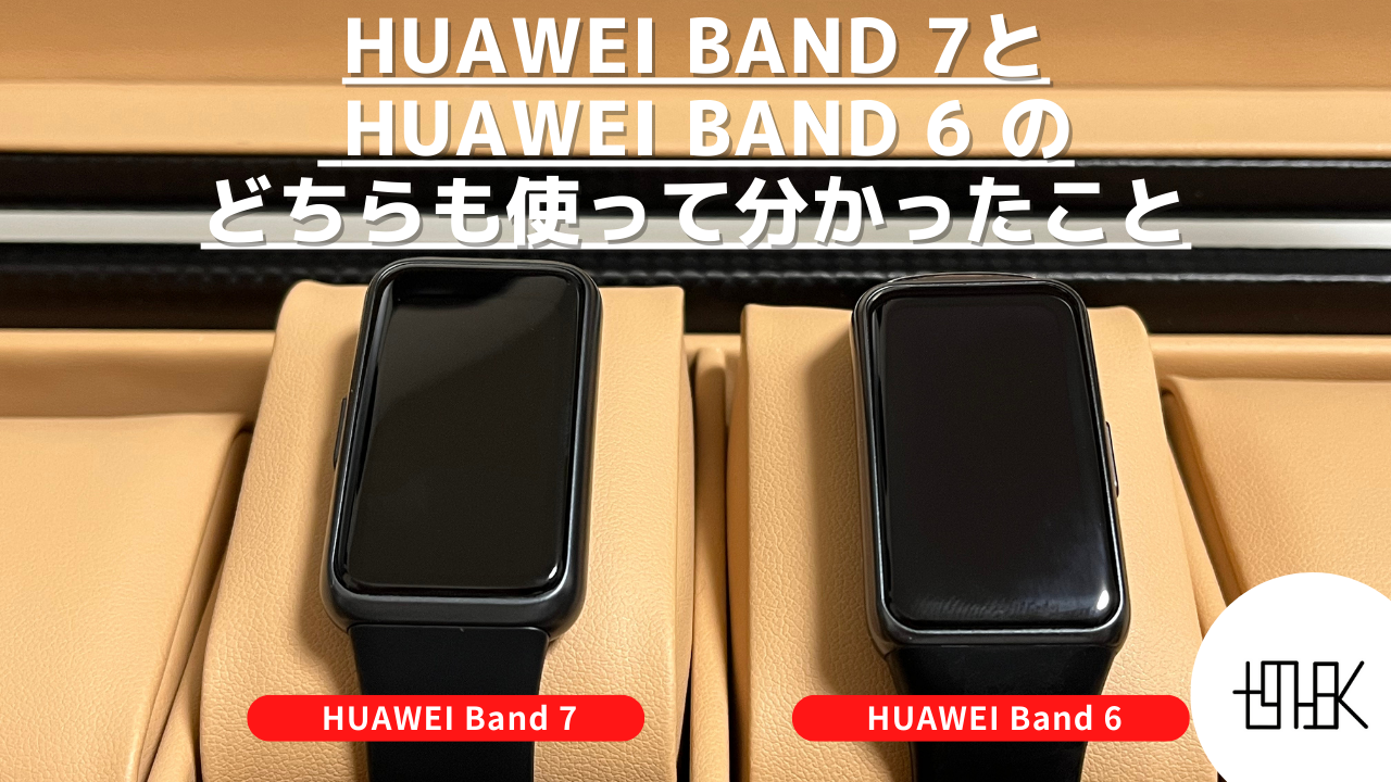 HUAWEI Band 7 と HUAWEI Band 6 のどちらも使って分かったこと | tgnysk｜Gadgetblog