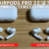 AirPods Pro 2とは？特徴や基本スペックを前モデルと比較して紹介