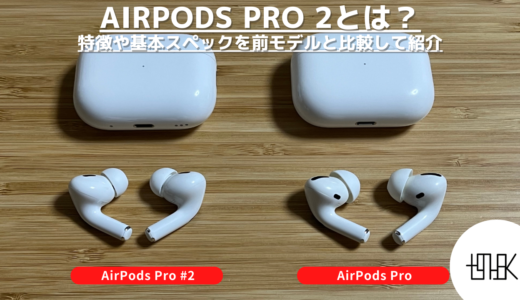 AirPods Pro 2とは？特徴や基本スペックを前モデルと比較して紹介